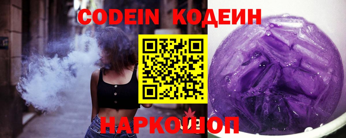 Codein напиток Lean (лин)  Вход с VPN  Мценск  Кодеин Purple Drank 